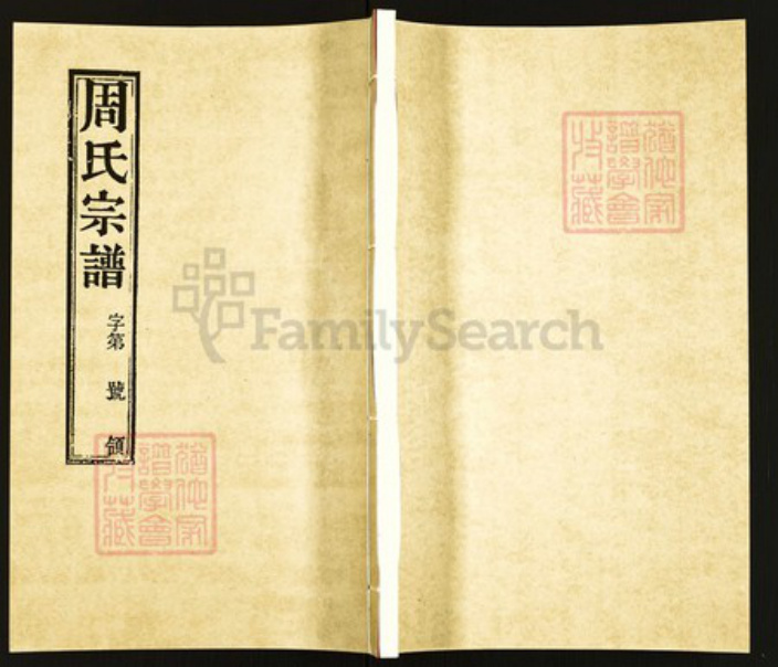 江苏省常州市武进县周氏爱莲堂族谱-周氏宗谱.pdf电子版插图