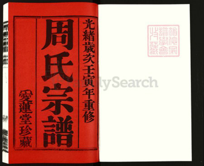 江苏省常州市武进县周氏爱莲堂族谱-周氏宗谱.pdf电子版插图1