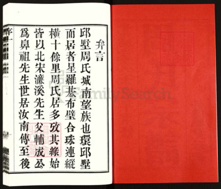 江苏省常州市武进县周氏爱莲堂族谱-周氏宗谱.pdf电子版插图2