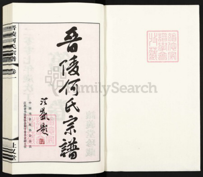 江苏省常州市武进县何氏让义堂族谱-晋陵何氏宗谱.pdf电子版插图1