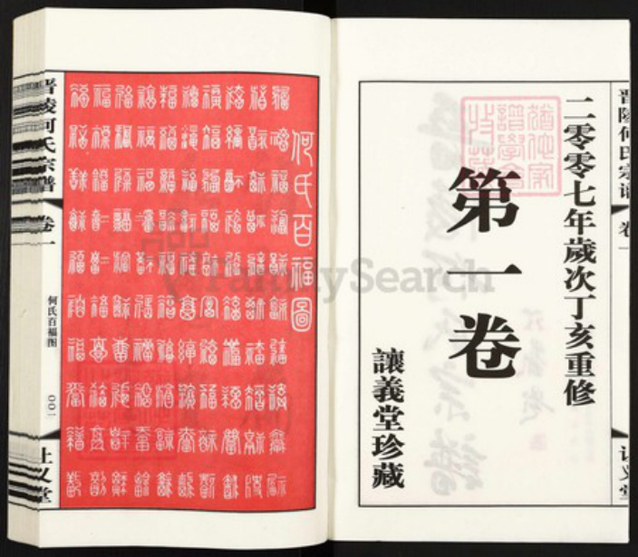 江苏省常州市武进县何氏让义堂族谱-晋陵何氏宗谱.pdf电子版插图2