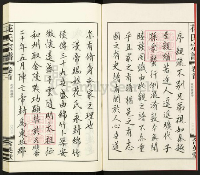 江苏省无锡市江阴市长泾镇花氏含英堂族谱-花氏宗谱.pdf电子版插图3