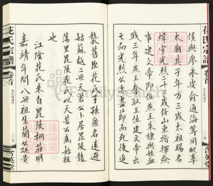 江苏省无锡市江阴市长泾镇花氏含英堂族谱-花氏宗谱.pdf电子版插图4