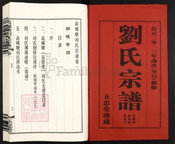 江苏省无锡市无锡市辖区桃花刘氏五忠堂族谱-高城墩刘氏宗谱.pdf电子版插图1