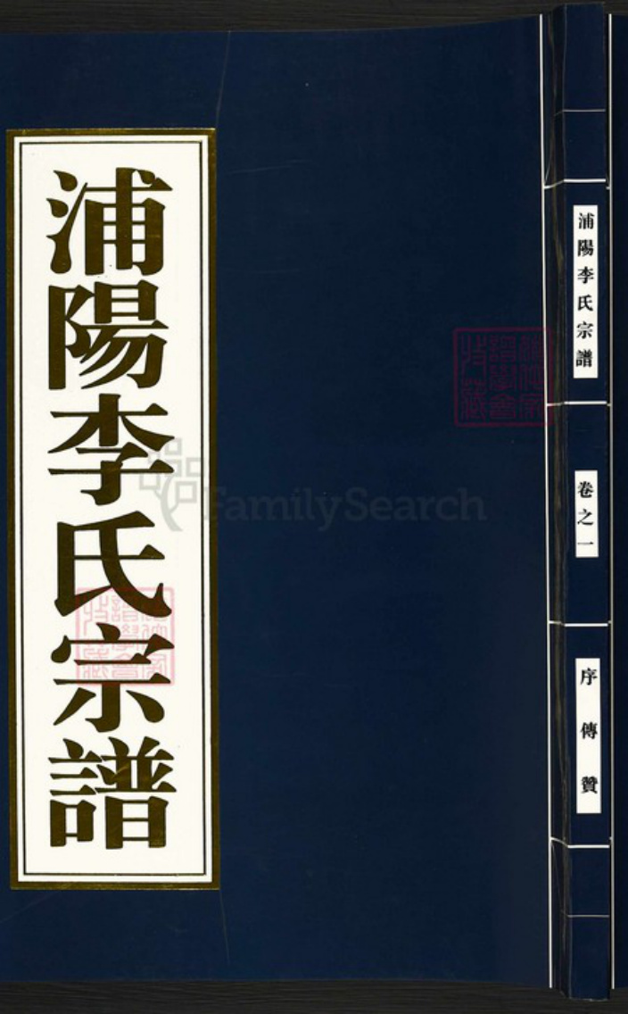 浙江省金华市浦江县李氏族谱-浦阳李氏宗谱.pdf电子版插图