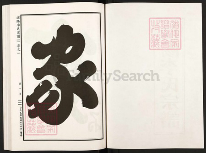 浙江省金华市浦江县李氏族谱-浦阳李氏宗谱.pdf电子版插图2