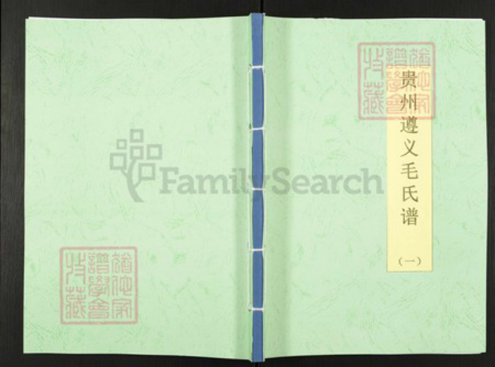 贵州省遵义市遵义鸭溪镇毛氏族谱-贵州遵义毛氏谱.pdf电子版插图