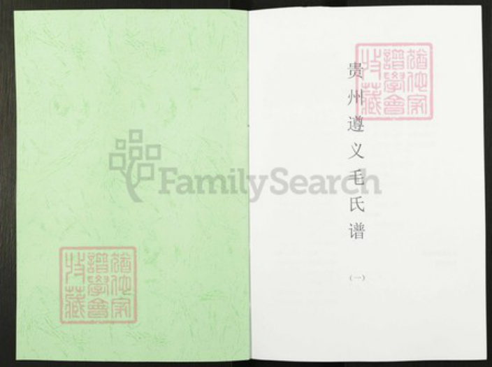 贵州省遵义市遵义鸭溪镇毛氏族谱-贵州遵义毛氏谱.pdf电子版插图1