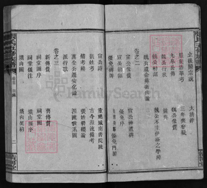 湖南省娄底市新化县湖南省益阳市安化县张氏族谱-张氏五修族谱 [12卷,首1卷].pdf电子版插图2
