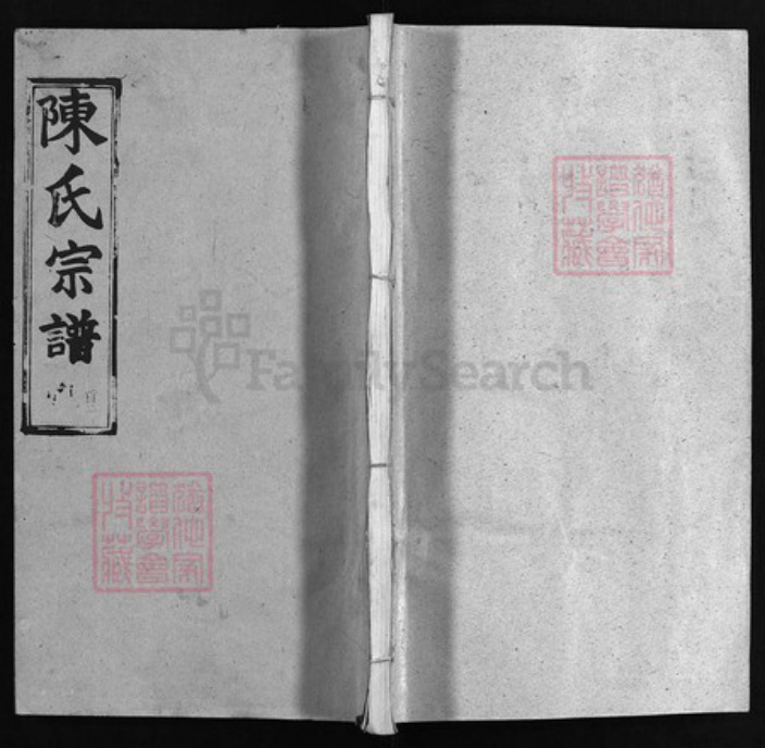 湖北省黄冈市陈氏族谱-陈氏宗谱 [22卷, 首2卷].pdf电子版插图