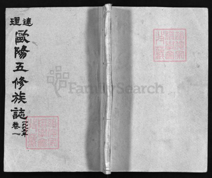 湖南省邵阳市邵阳县欧阳氏族谱-连理欧阳五修族志 [16卷].pdf电子版插图
