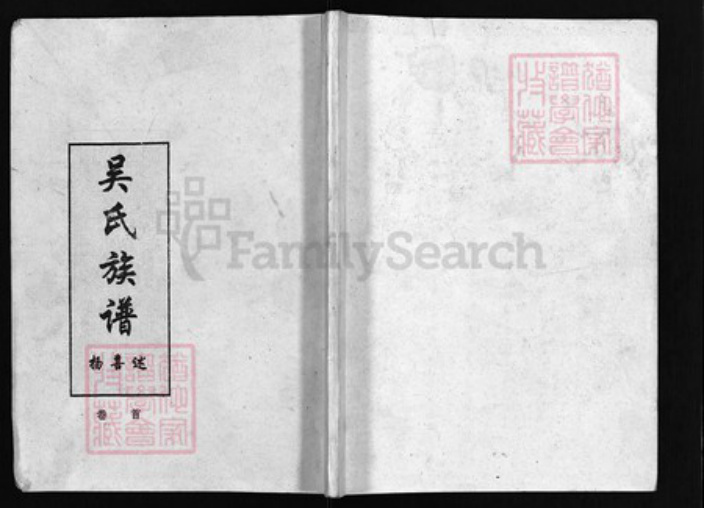 湖南省郴州市郴县吴氏族谱-吴氏宗谱 [15卷,首1卷].pdf电子版插图