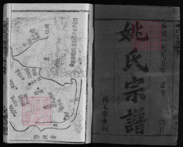 湖北省黄冈市黄州区姚氏族谱-姚氏宗谱 [13卷,首2卷].pdf电子版插图1