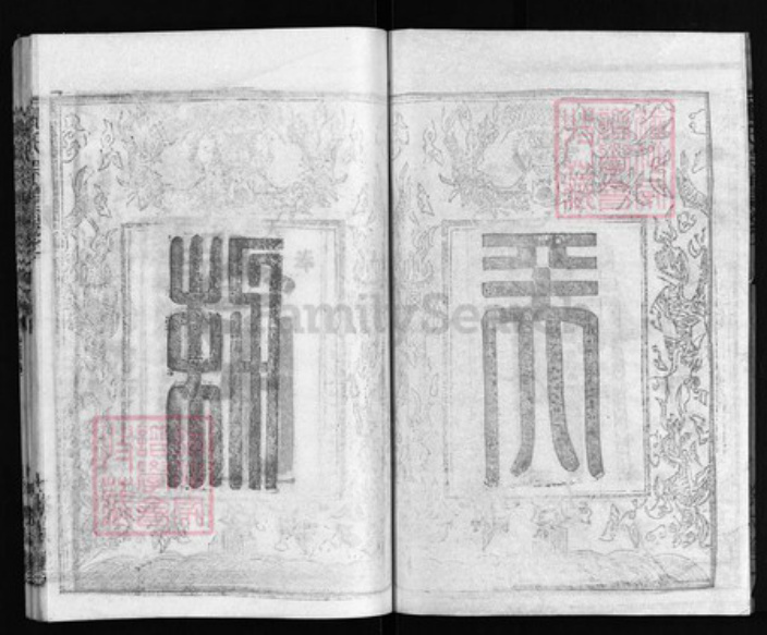 湖北省黄冈市黄州区姚氏族谱-姚氏宗谱 [13卷,首2卷].pdf电子版插图3