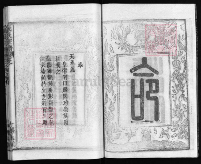 湖北省黄冈市黄州区姚氏族谱-姚氏宗谱 [13卷,首2卷].pdf电子版插图4