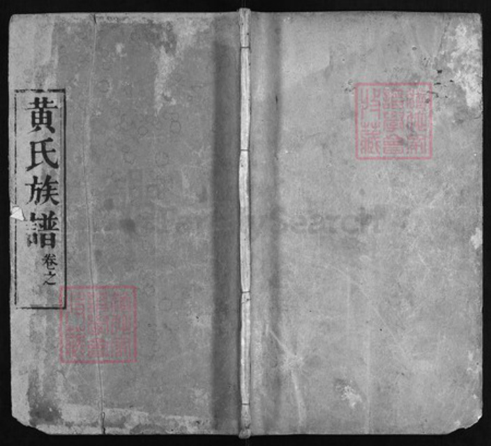 湖北省黄冈市黄州区黄氏族谱-黄氏族谱[8卷, 首2卷].pdf电子版插图