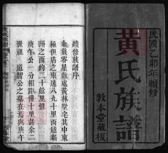 湖北省黄冈市黄州区黄氏族谱-黄氏族谱[8卷, 首2卷].pdf电子版插图1