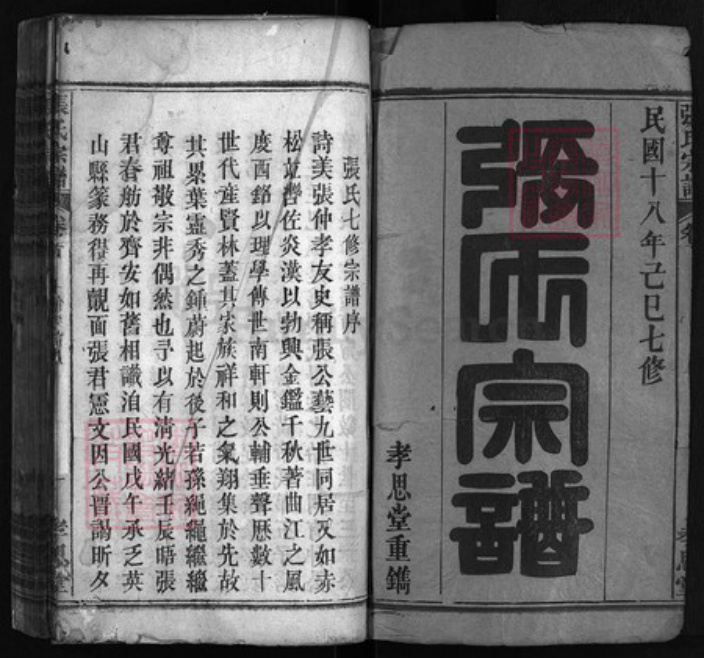 湖北省黄冈市罗田县张氏族谱-张氏宗谱 [57卷,首2卷].pdf电子版插图1