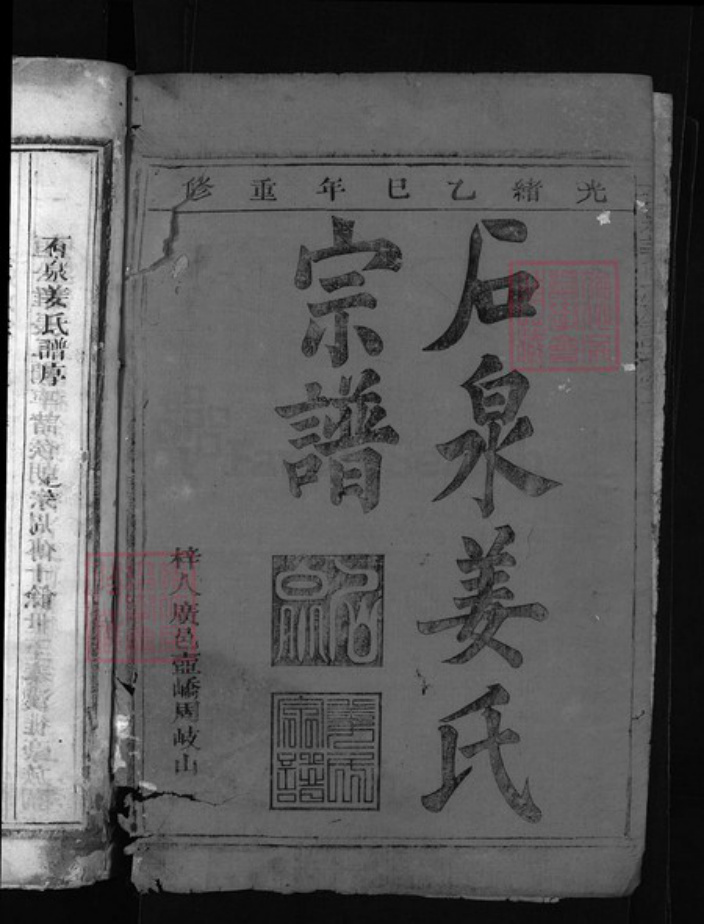 浙江省杭州市建德市江西省上饶市玉山县江西省上饶市德兴市姜氏族谱-姜氏宗谱 [7卷,首1卷].pdf电子版插图1