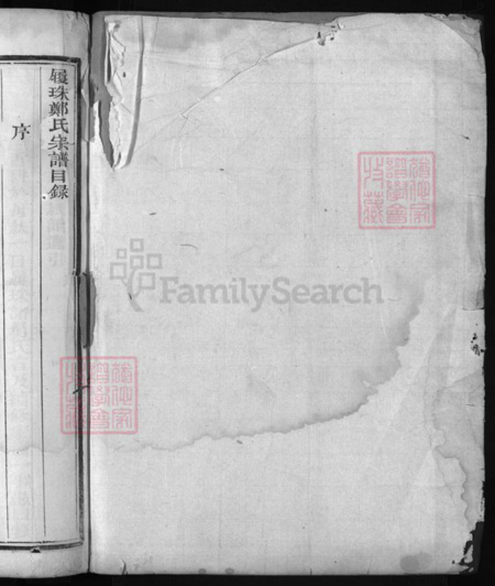 浙江省衢州郑氏族谱-履珠郑氏宗谱 [不分卷].pdf电子版插图1