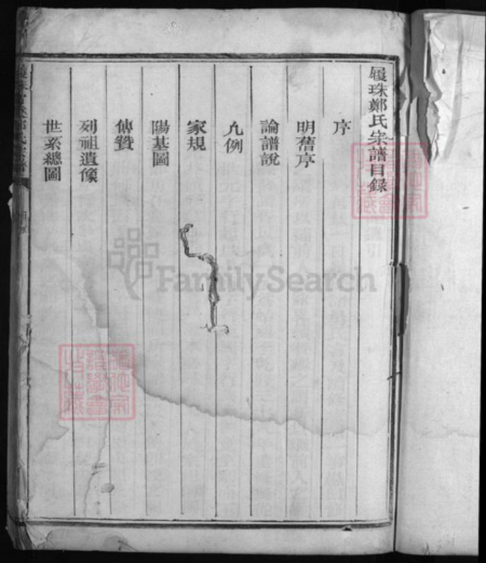 浙江省衢州郑氏族谱-履珠郑氏宗谱 [不分卷].pdf电子版插图2