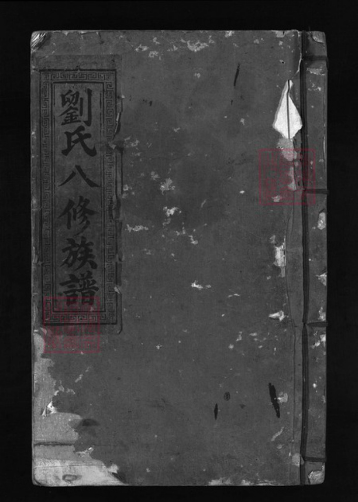 江西省吉安市吉水县江西省抚州市乐安县刘氏族谱-刘氏八修族谱 [不分卷].pdf电子版