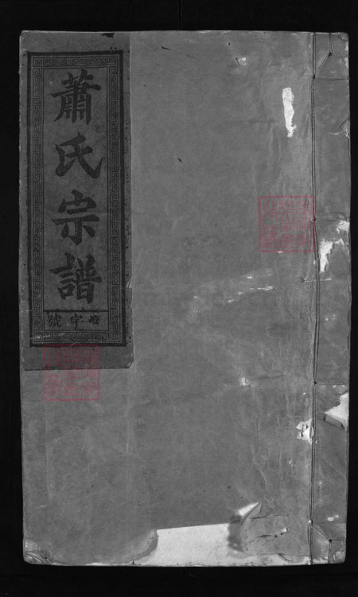 福建省泉州市永春县江西省上饶市广丰区萧氏族谱-萧氏宗谱 [10卷].pdf电子版