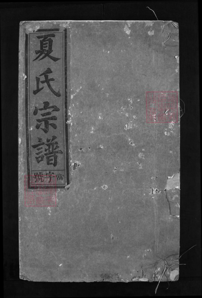 江西省宜春市丰城市江西省上饶市广丰区夏氏族谱-夏氏宗谱 [6卷].pdf电子版