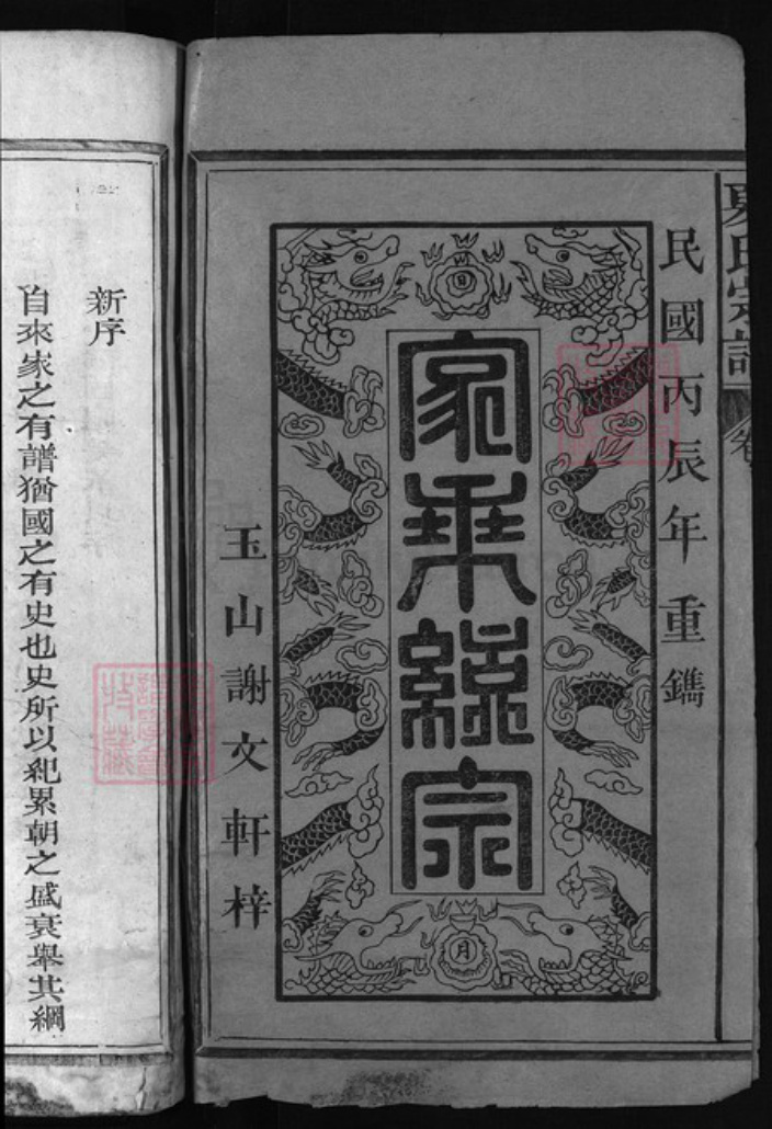 江西省宜春市丰城市江西省上饶市广丰区夏氏族谱-夏氏宗谱 [6卷].pdf电子版插图1