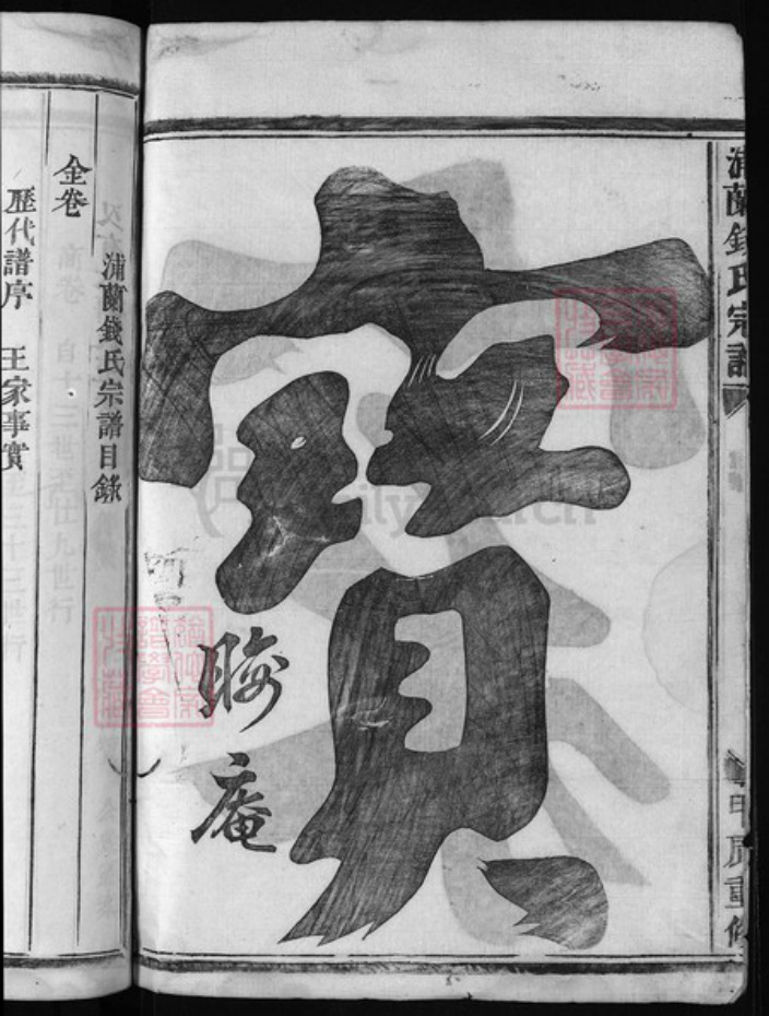 浙江省金华市浦江县钱氏族谱-钱氏宗谱 [8卷].pdf电子版插图3