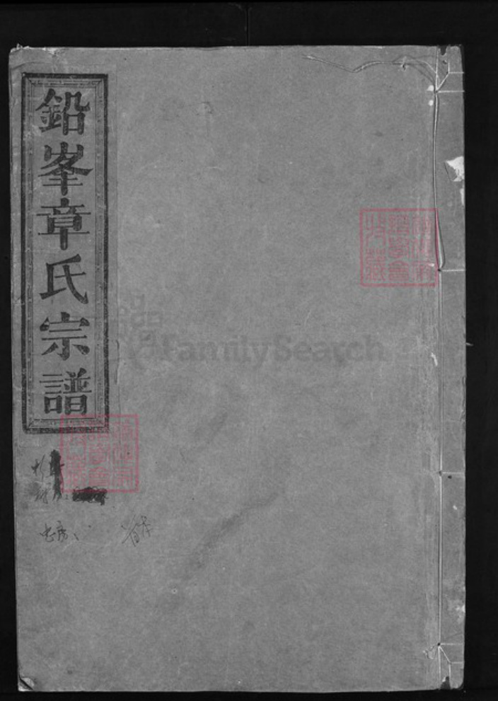 江西省上饶市章氏族谱-铅峰章氏宗谱.pdf电子版