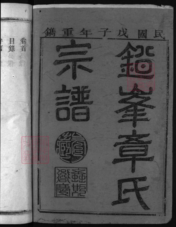 江西省上饶市章氏族谱-铅峰章氏宗谱.pdf电子版插图1