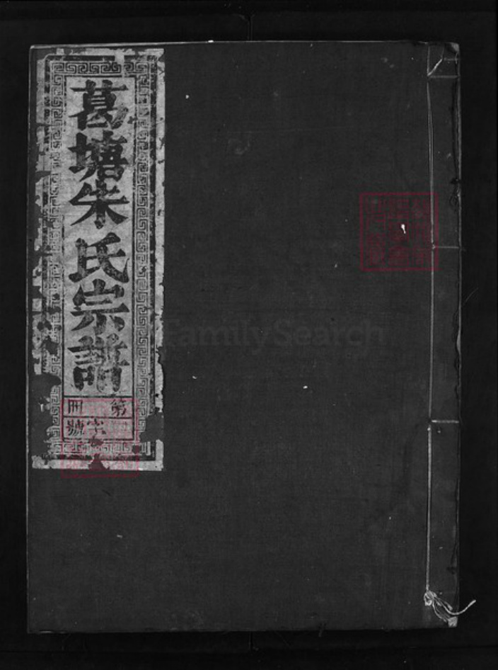 浙江省朱氏族谱-葛塘朱氏宗谱 [5卷].pdf电子版