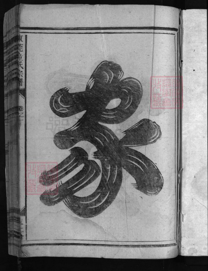 浙江省童氏族谱-东莞童氏宗谱 [4卷].pdf电子版插图2