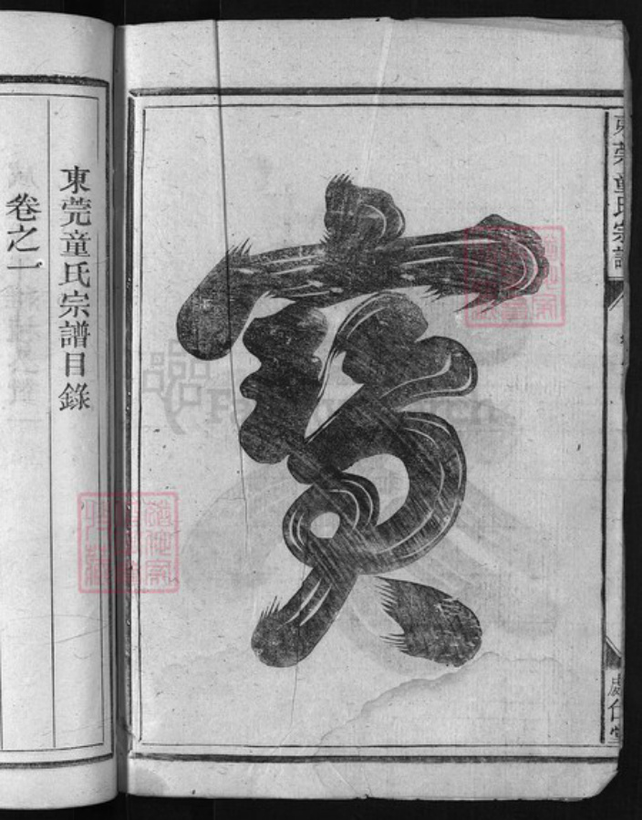 浙江省童氏族谱-东莞童氏宗谱 [4卷].pdf电子版插图3