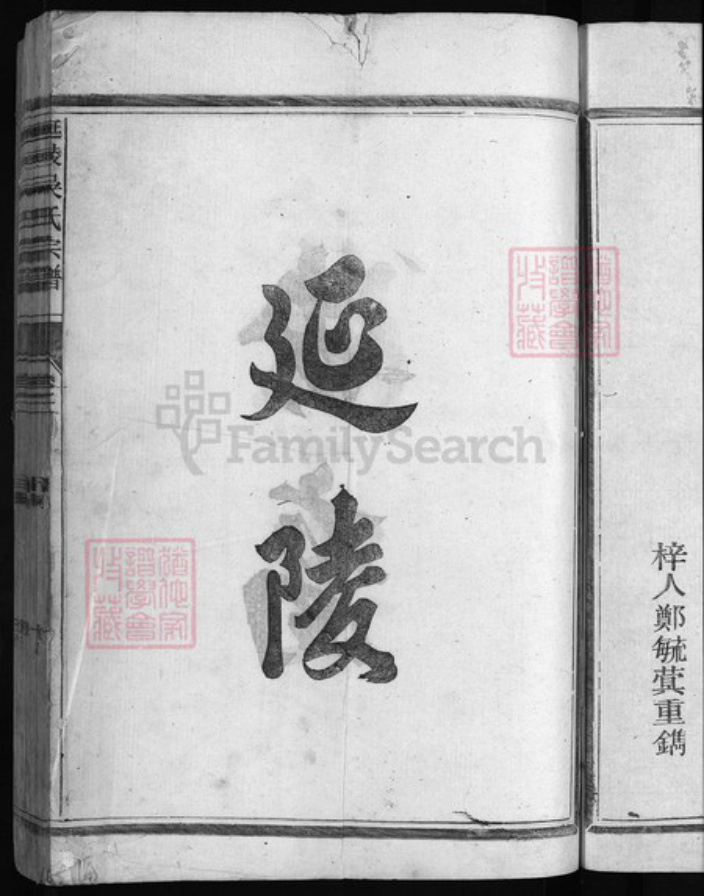 浙江省衢州吴氏族谱-延陵吴氏宗谱 [1卷].pdf电子版插图2