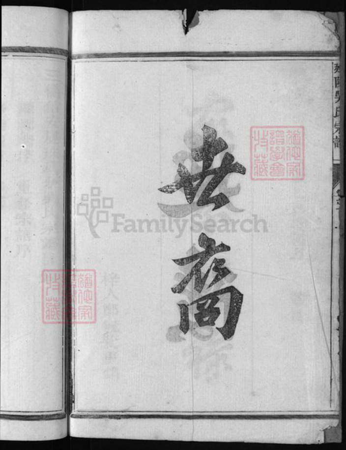 浙江省衢州吴氏族谱-延陵吴氏宗谱 [1卷].pdf电子版插图3