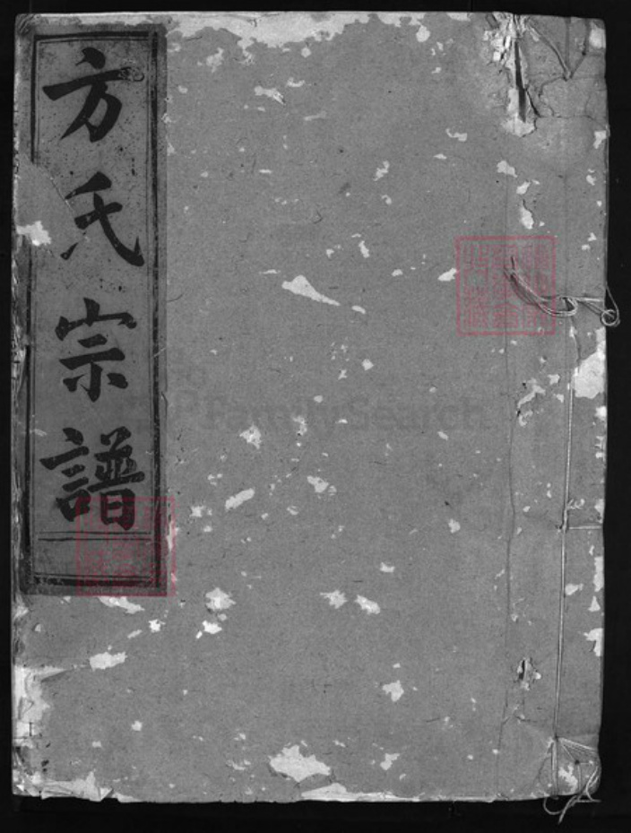 浙江省金华市金华汤溪方氏族谱-方氏宗谱 [3卷].pdf电子版