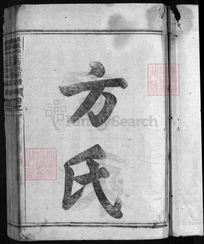 浙江省金华市金华汤溪方氏族谱-方氏宗谱 [3卷].pdf电子版插图2