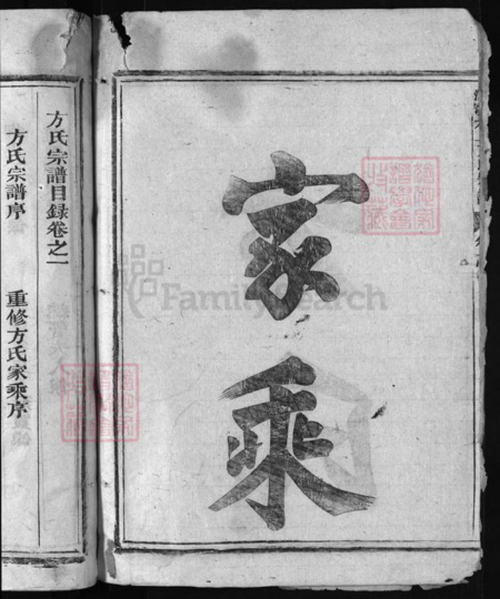 浙江省金华市金华汤溪方氏族谱-方氏宗谱 [3卷].pdf电子版插图3