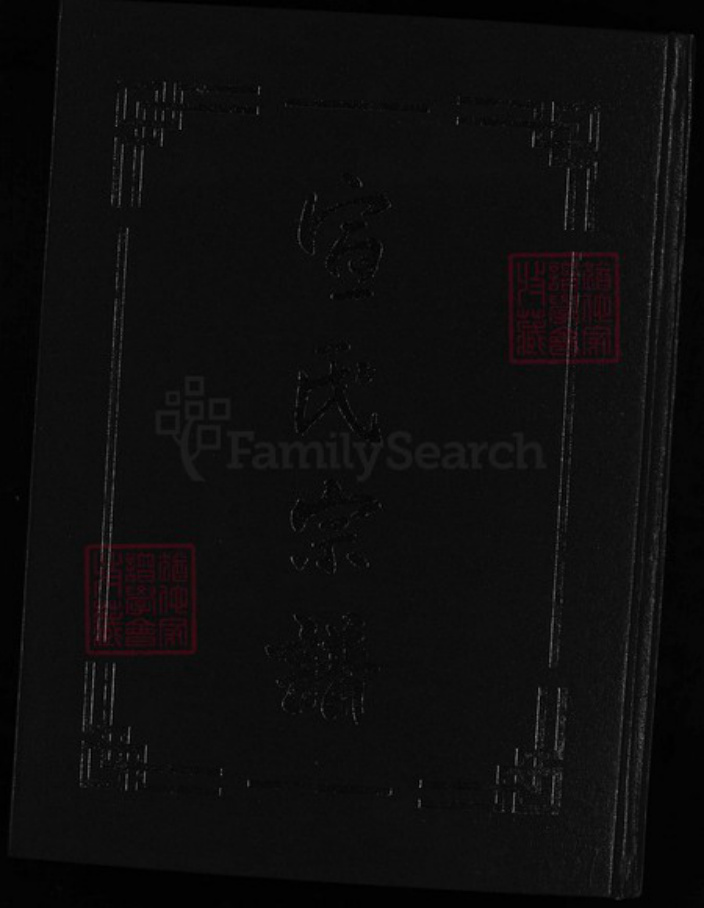 安徽省滁州市天长市宣氏族谱-宣氏宗谱 [1卷].pdf电子版