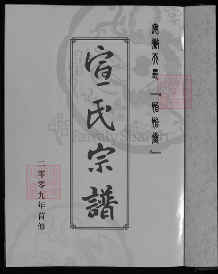 安徽省滁州市天长市宣氏族谱-宣氏宗谱 [1卷].pdf电子版插图2