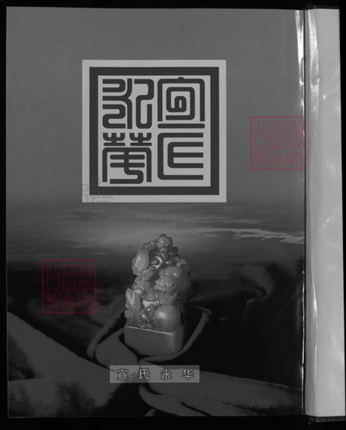 安徽省滁州市天长市宣氏族谱-宣氏宗谱 [1卷].pdf电子版插图4