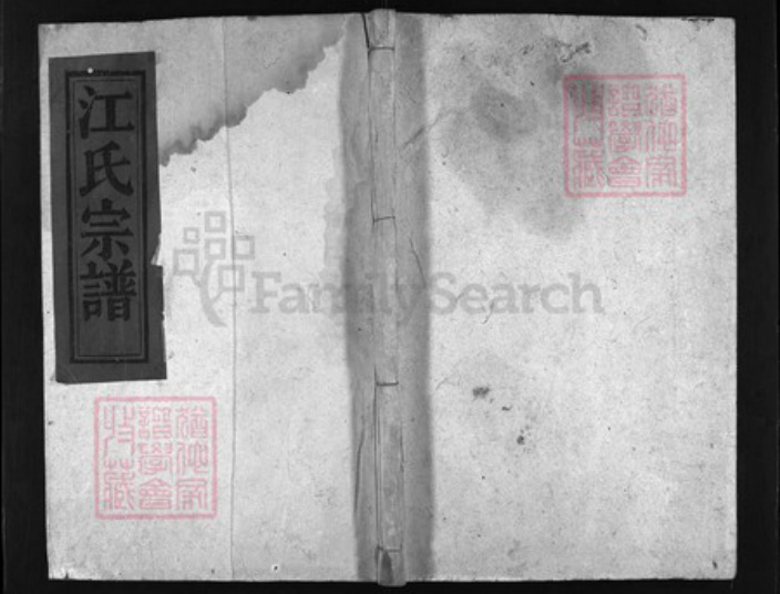 湖北省黄冈市蕲春县江氏族谱-江氏宗谱.pdf电子版