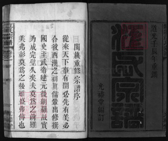 湖北省黄冈市蕲春县江氏族谱-江氏宗谱.pdf电子版插图1