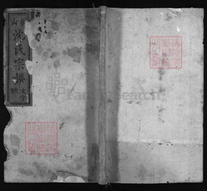 江西省上饶市广丰区沈氏族谱-横山沈氏宗谱 [5卷,首1卷].pdf电子版