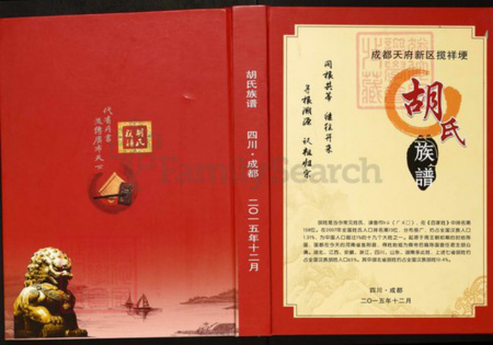 四川省成都市四川省成都市双流区煎茶街道胡氏族谱-成都天府新区揽祥埂胡氏族谱.pdf电子版