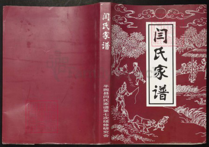 河南省驻马店市平舆县万冢镇闫氏族谱-闫氏家谱.pdf电子版插图 河南省驻马店市平舆县万冢镇闫氏族谱-闫氏家谱.pdf电子版插图