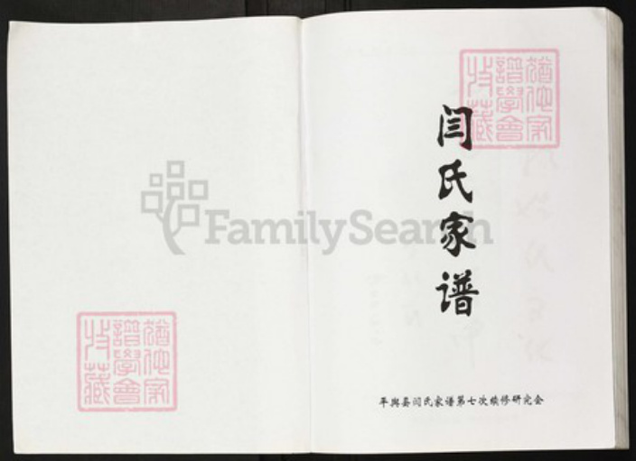 河南省驻马店市平舆县万冢镇闫氏族谱-闫氏家谱.pdf电子版插图1 河南省驻马店市平舆县万冢镇闫氏族谱-闫氏家谱.pdf电子版插图1