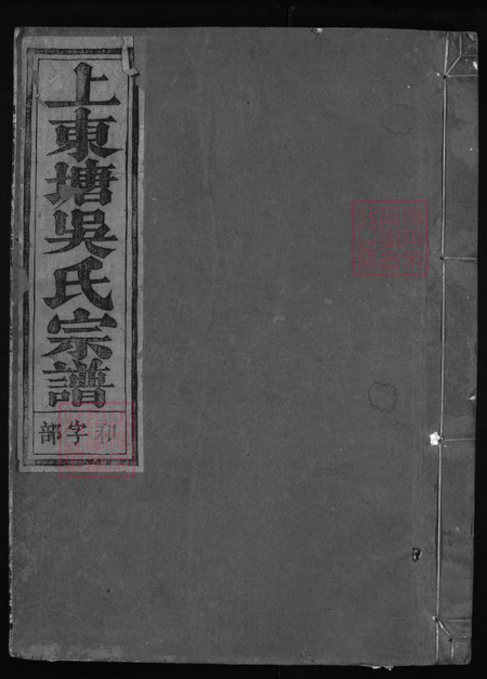 浙江省吴氏族谱-上东塘吴氏宗谱 [8卷].pdf电子版